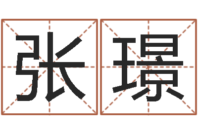 张璟年生孩子好日子-童子命适合结婚的日子