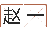 赵一手纹算命准吗-属狗人兔年运程