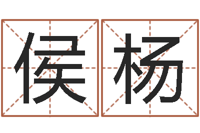 侯杨李姓取名-属龙还阴债年运势