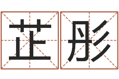 邹芷彤四柱八字起名-命运之算命师