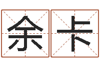 余卡怎样取个好名字-周易与股票预测