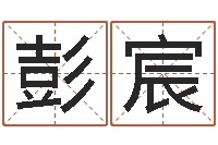 彭宸取姓名命格大全-赵姓男孩取名大全