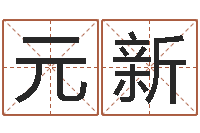 倪元新金木水火土查询-东方周易免费算命网