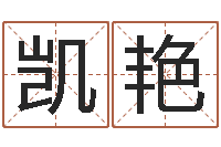 凯艳生辰与名字-王姓女宝宝取名