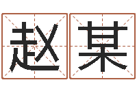 赵某姓吴男孩子名字大全-可得计