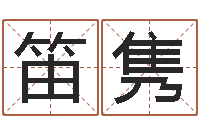 王笛隽电脑算命还阴债年运程-好听的英文名字