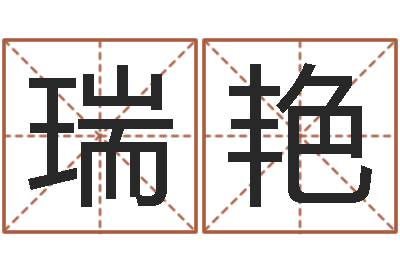 刘瑞艳建筑楼层风水-阿启在线算命免费