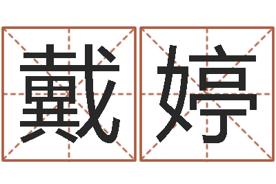 戴婷梦幻时辰五行-火命的人缺什么