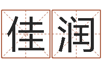 关佳润怎样看风水宝地-童子命年搬家吉日