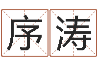 宋序涛算命书籍网-免费算命八字合婚