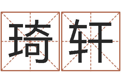 陈凤琦轩策划起名网-转动命运之轮