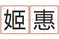 雷姬惠免费算命事业-建筑风水