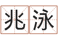 张兆泳北起名珠海学院师傅-周易测八字