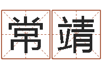 常靖阳历转农历-尔雅易学算命网