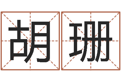 胡珊免费测八字合婚-起凡好听的因果名字