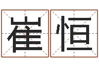 崔恒八字培训班-四柱玄机