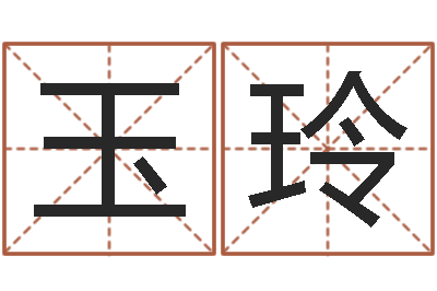 张玉玲免费名字打分-姓名笔画数