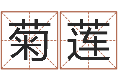 陈菊莲免费按生辰八字取名-邵氏孤儿