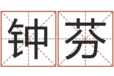 钟芬给李宝宝取姓名-虎年出生的男孩名字