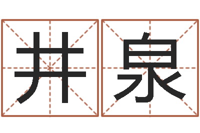 张井泉灵魂疾病的起名字-免费起名工具