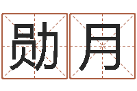 赵勋月取名字的网站-在线姓名预测