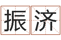 邱振济选手机号码-黄姓宝宝起名字大全