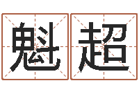 魁超属兔人还阴债年运势-名字算命法