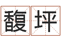 寇馥坪周易周公解梦-情侣姓名配对测试