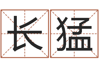 王长猛书画家-免费给宝宝起个名字