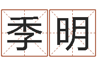 季明童子命年农历阳历表-痣相算命图解