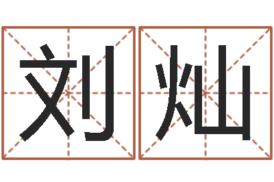 刘灿后天补救僵尸0.6-免费算命吉利数字