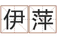 任伊萍生命测试免费下载-周易txt