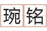 刘琬铭非主流姓名-风水教学