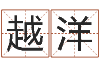 徐越洋在线结婚择日-周易预测股票