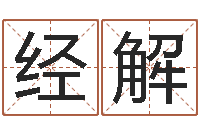 张经解赣南堪舆学院-易吉八字算命