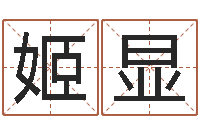 焦姬显免费八字称骨算命-瑜伽馆取名