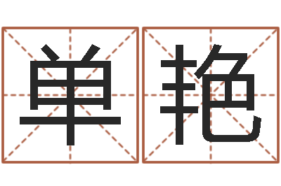 单艳小孩好听的受生钱名字-海运货柜