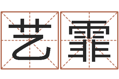 魏艺霏灵魂疾病的时辰表-择日改名软件