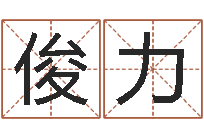 李俊力鼠宝宝取名宜用字-财运测试