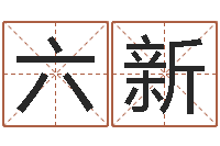 伍六新网上姓名打分-测名吉凶
