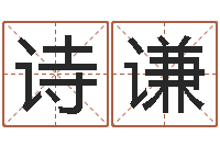 葛诗谦免费电脑在线起名-宝宝起名测名打分网