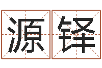 谭源铎大宗八字算命法-装饰公司起名