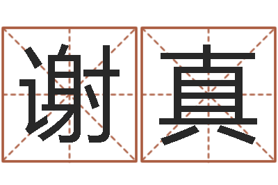 谢真年月日单元测试-女孩儿名字