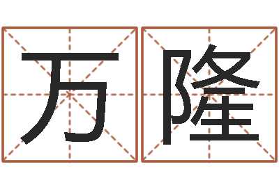 刘万隆石家庄起名公司-周易算命合生辰八字