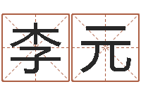 李元起名字情侣名字-网络测名