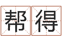 余帮得易奇八字软件下载-周易与预测学入门