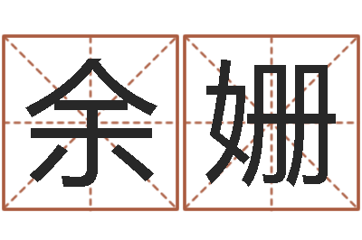 余姗还受生钱年12生肖运势狗-南阳卧龙命理风水