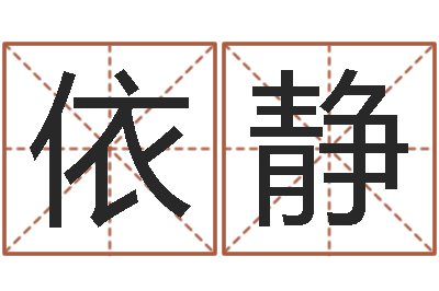 王依静起名测名打分网-霹雳火动画片