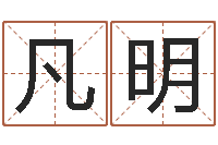 全凡明做自己的心理咨询师-易经取名打分