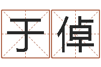 于倬郑州起名公司-灵魂疾病的起名字